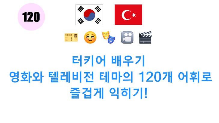 터키어 배우기: 영화와 텔레비전 테마의 120개 어휘로 즐겁게 익히기!
